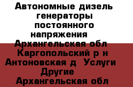 Автономные дизель-генераторы постоянного напряжения. - Архангельская обл., Каргопольский р-н, Антоновская д. Услуги » Другие   . Архангельская обл.